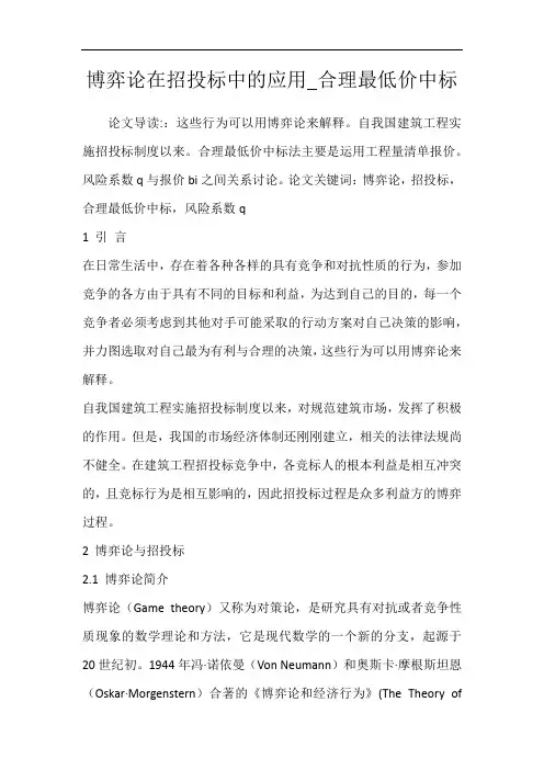 博弈论在招投标中的应用_合理最低价中标