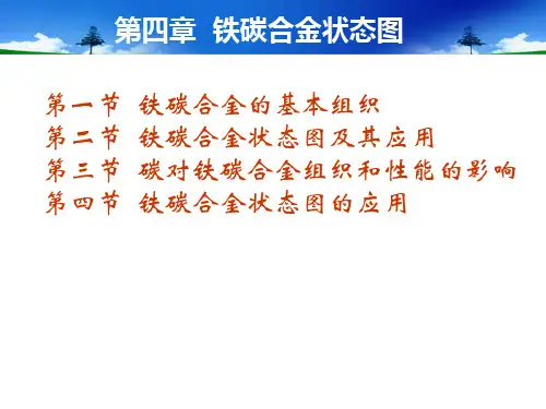 铁碳合金状态图