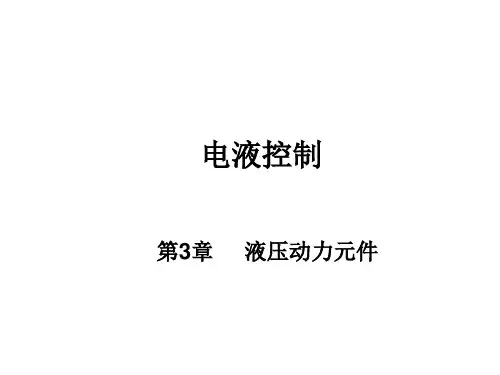 电液控制-液压动力元件