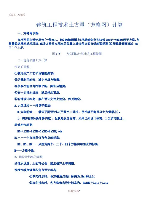-建筑工程技术土方量(方格网)计算