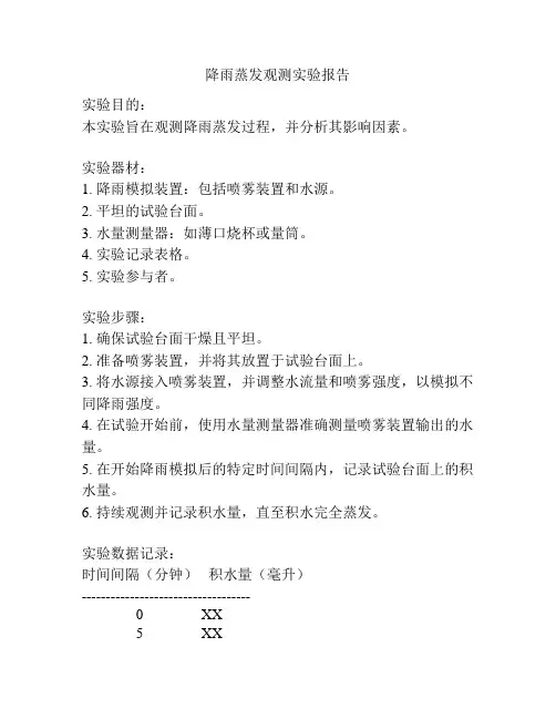 降雨蒸发观测实验报告