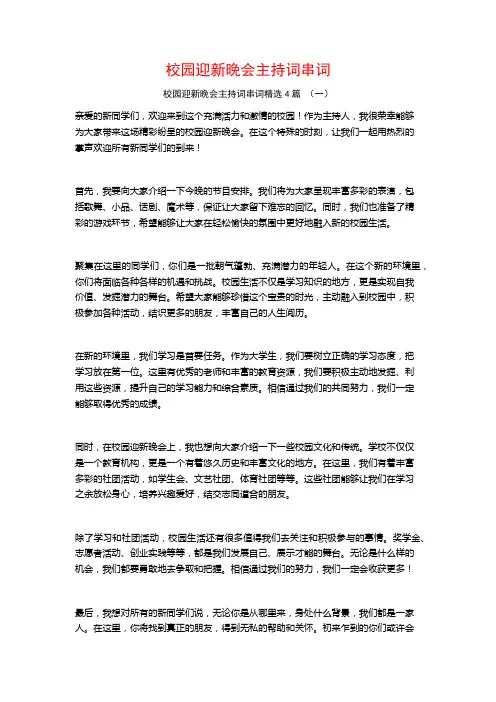 校园迎新晚会主持词串词4篇