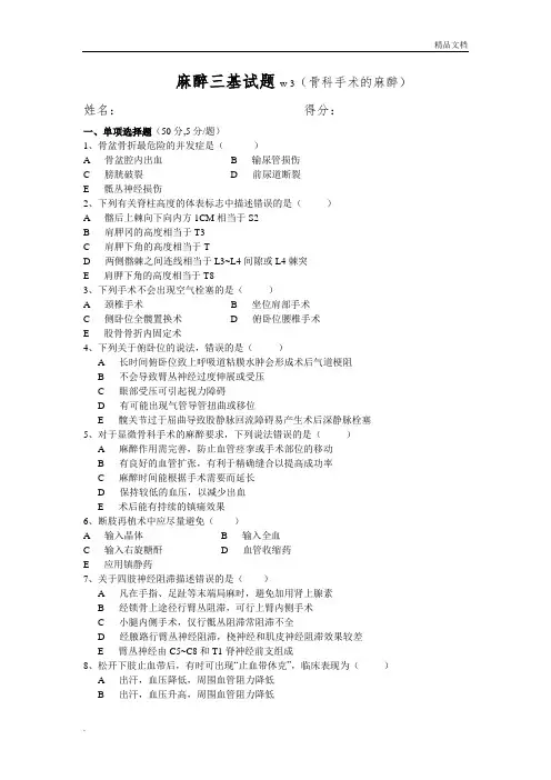 麻醉科三基试题(骨科手术的麻醉含答案)