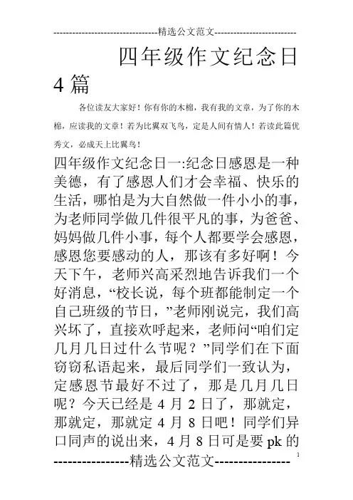 四年级作文纪念日4篇