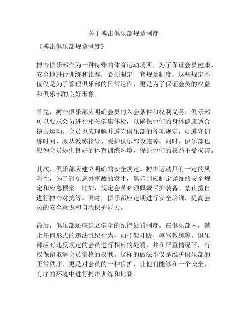 关于搏击俱乐部规章制度
