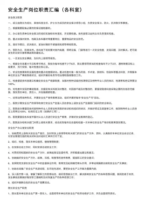 安全生产岗位职责汇编（各科室）