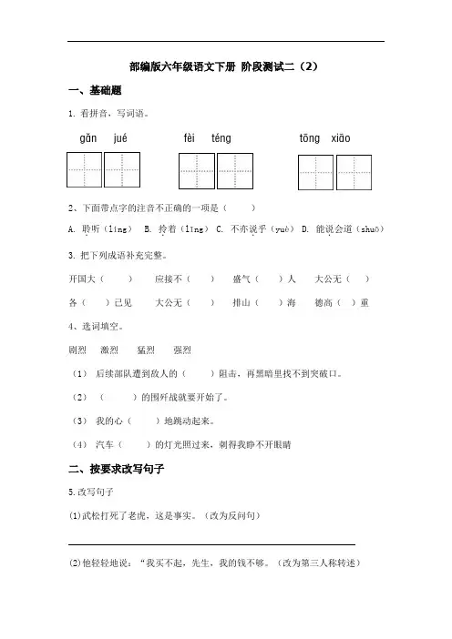 【精品】六年级下册语文试题 阶段测试二(2)(人教部编版,含答案)