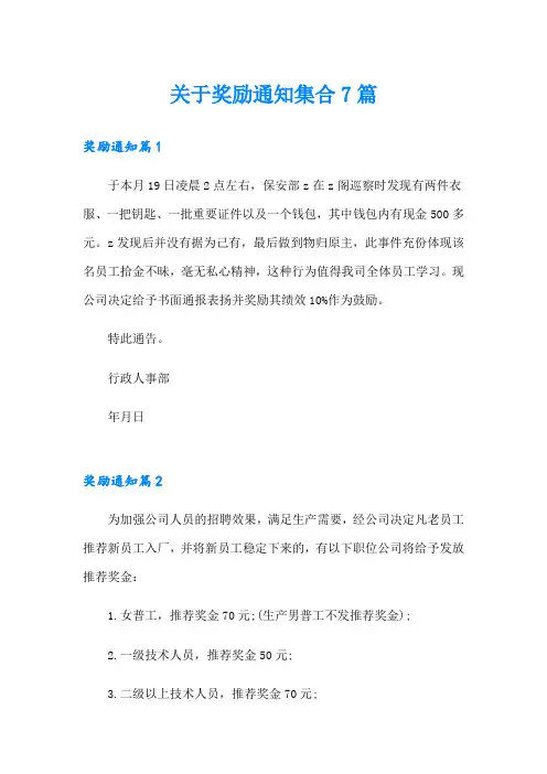 关于奖励通知集合7篇