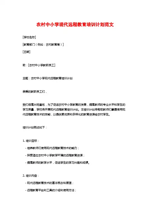 农村中小学现代远程教育培训计划范文