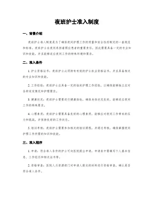 夜班护士准入制度