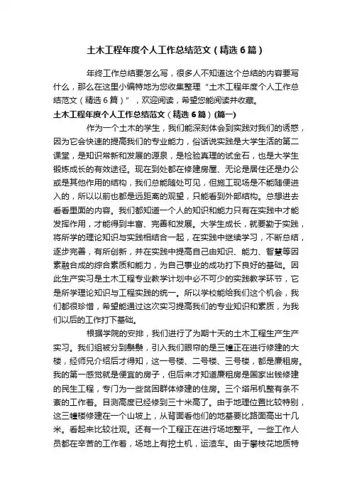 土木工程年度个人工作总结范文（精选6篇）
