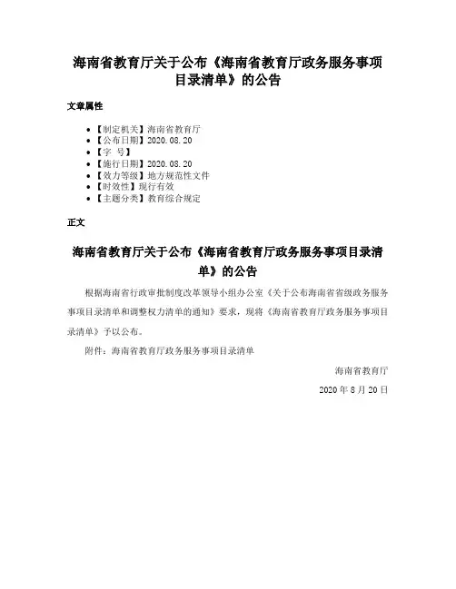 海南省教育厅关于公布《海南省教育厅政务服务事项目录清单》的公告