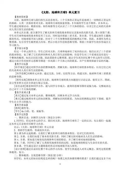 小学科学教科版三年级下册第三单元《太阳、地球和月球》复习教案(2023春新课标版)
