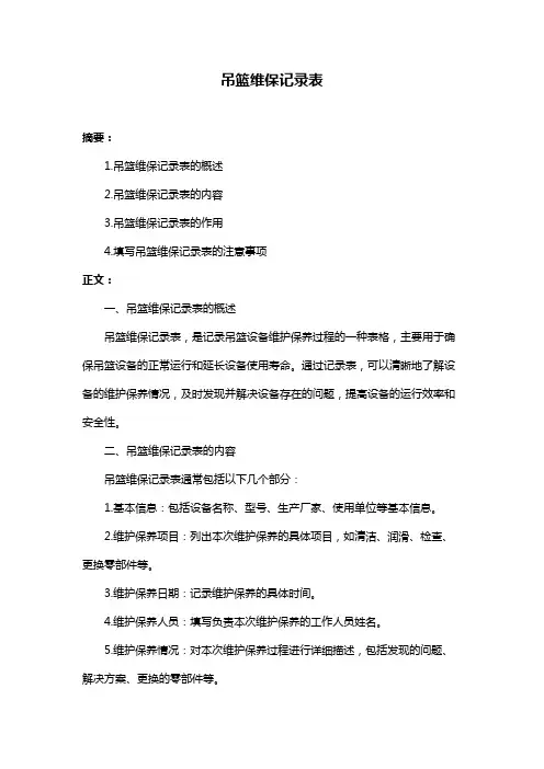 吊篮维保记录表