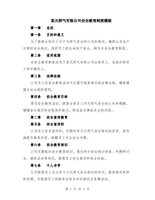 某天然气有限公司安全教育制度模版