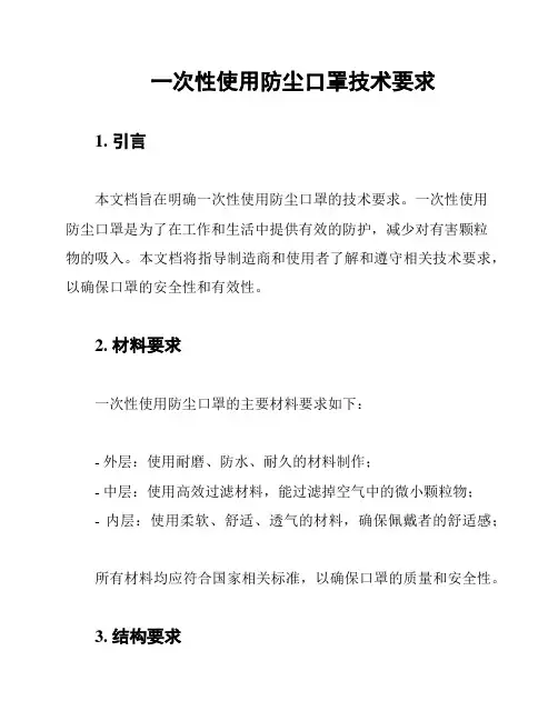 一次性使用防尘口罩技术要求