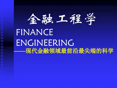 金融工程学之远期知识讲解