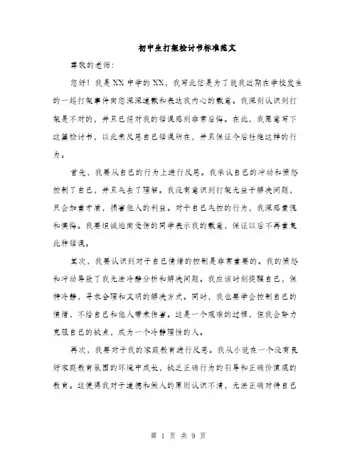 初中生打架检讨书标准范文（5篇）