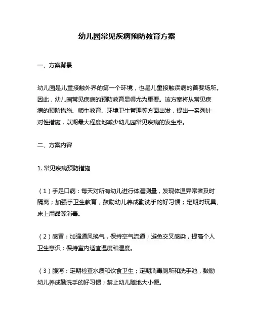 幼儿园常见疾病预防教育方案