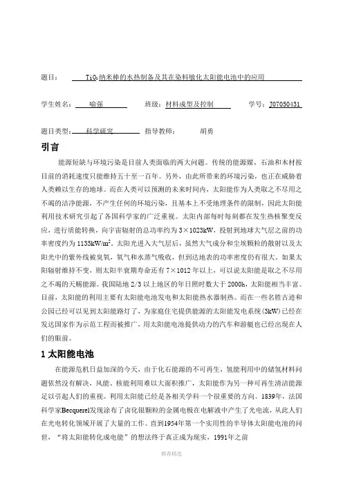 TiO2纳米棒的水热制备及其在染料敏化太阳能电池中的应用