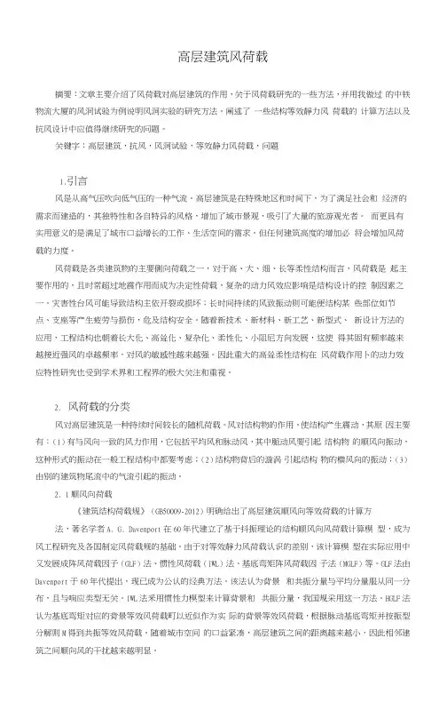 高层建筑风荷载
