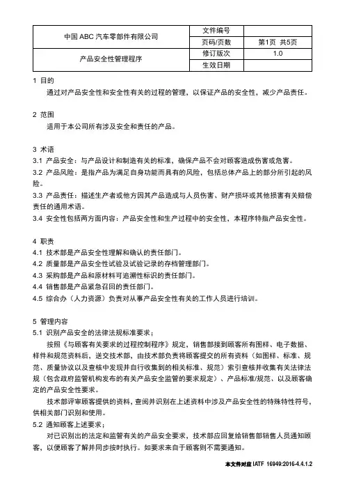 (完整版)IATF16949产品安全性管理程序