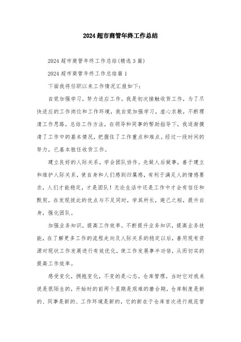 2024超市商管年终工作总结