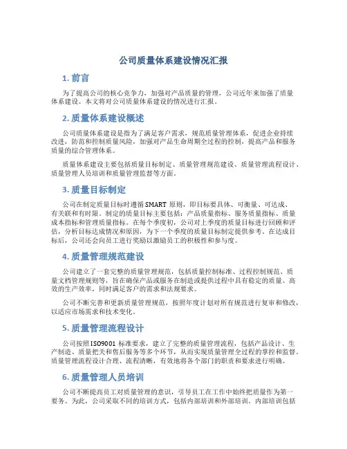 公司质量体系建设情况汇报