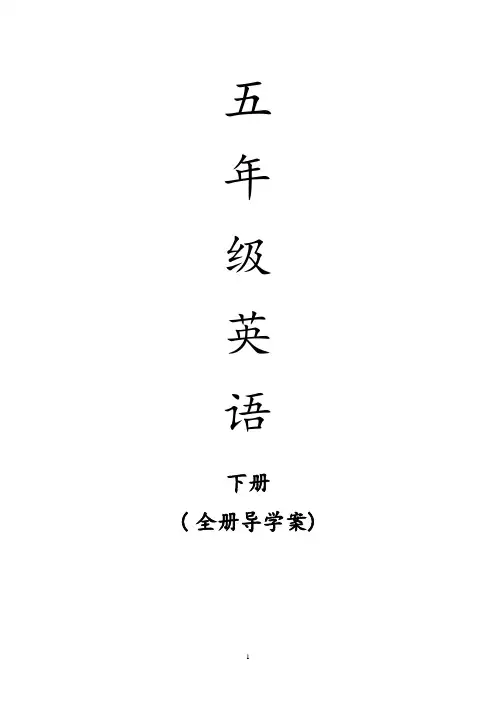 新人教PEP版五年级下册英语全册导学案(表格式78页)
