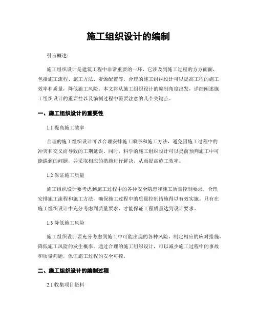 施工组织设计的编制