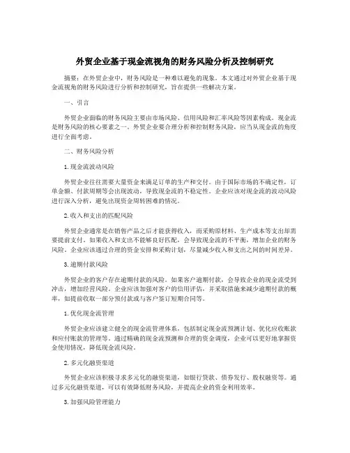 外贸企业基于现金流视角的财务风险分析及控制研究