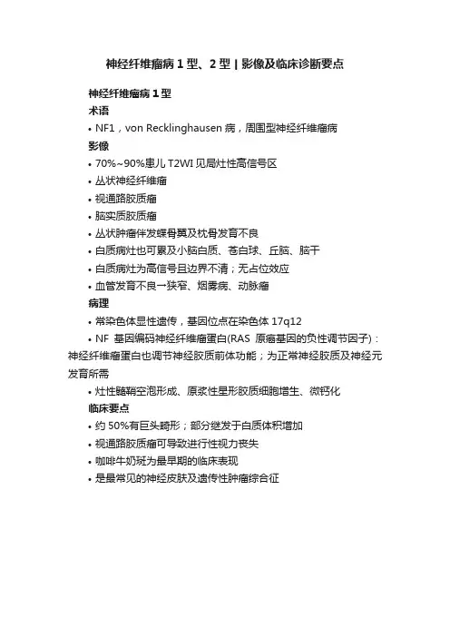神经纤维瘤病1型、2型丨影像及临床诊断要点