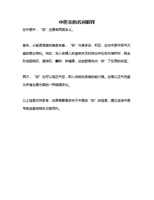 中医实的名词解释