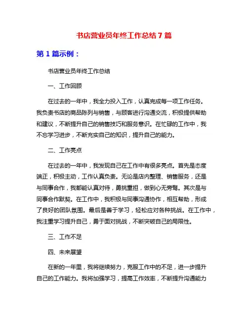 书店营业员年终工作总结7篇
