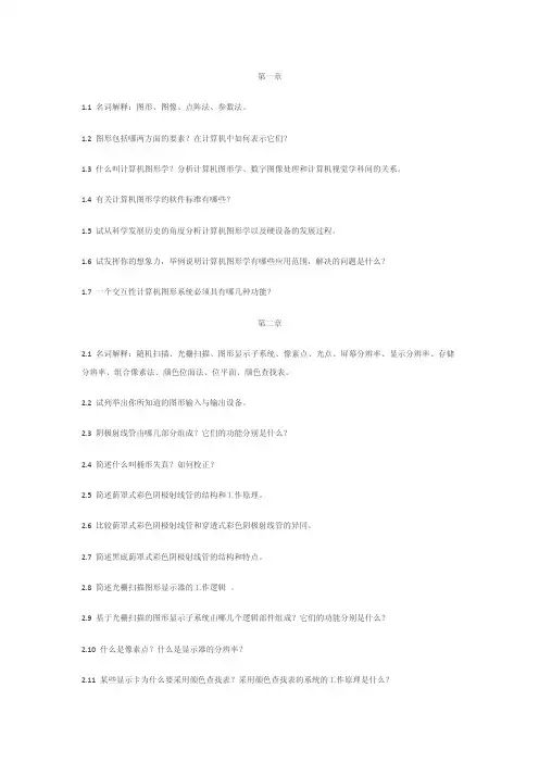 【精选】计算机图形学复习题目