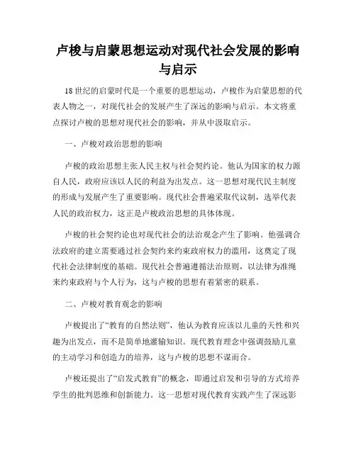 卢梭与启蒙思想运动对现代社会发展的影响与启示