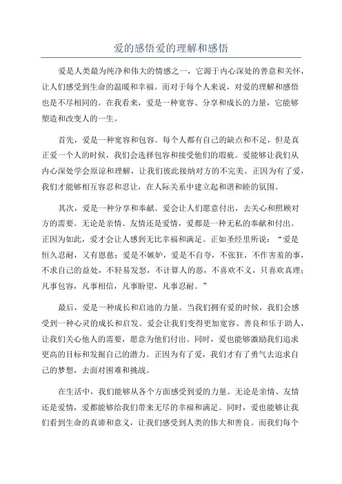 爱的感悟爱的理解和感悟