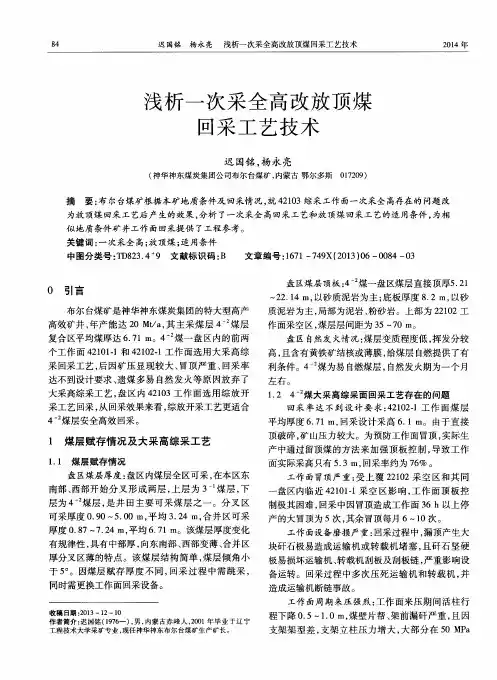 浅析一次采全高改放顶煤回采工艺技术