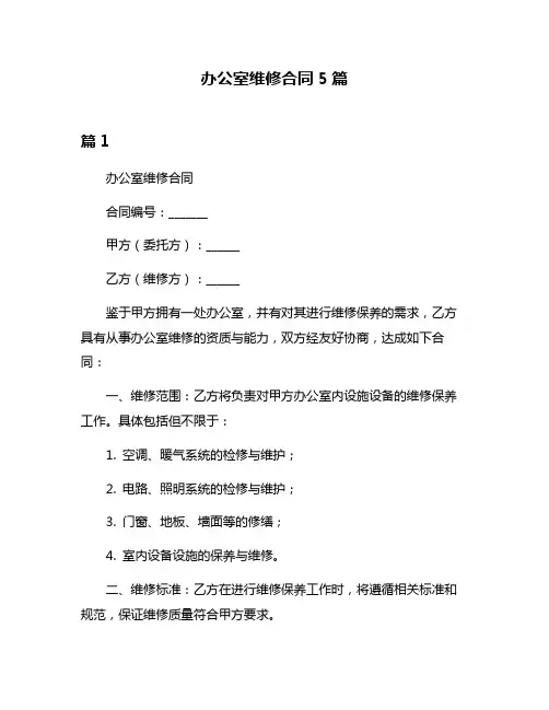 办公室维修合同5篇