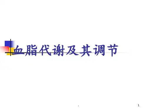 血脂代谢及其调节PPT课件