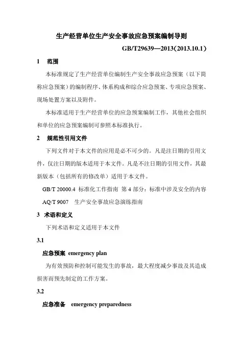 应急预案编制导则GBT29639—2013