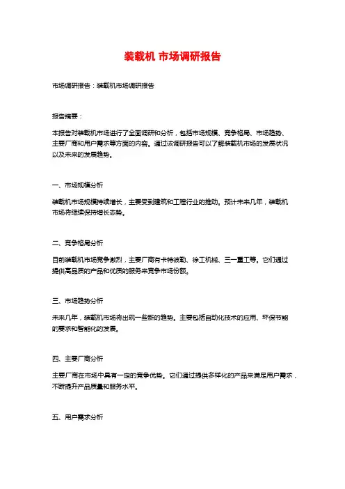 装载机 市场调研报告