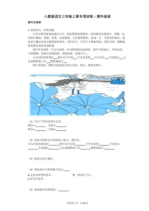 小学语文-有答案-人教版语文三年级上册专项训练：课外阅读