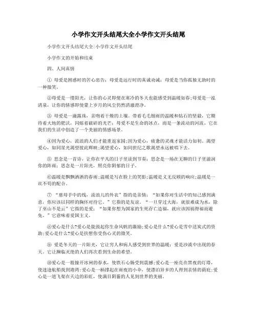 小学作文开头结尾大全小学作文开头结尾