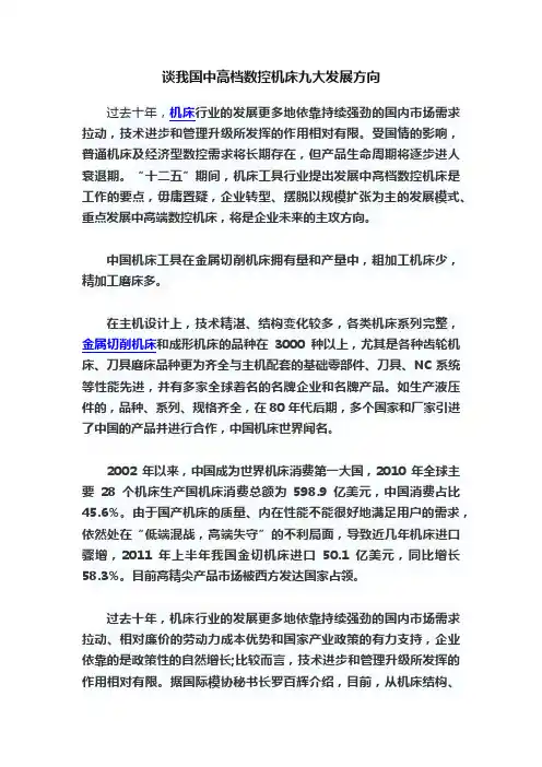 谈我国中高档数控机床九大发展方向