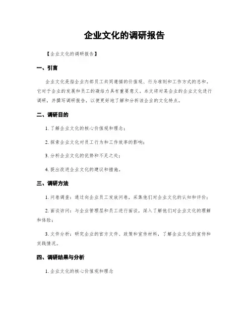 企业文化的调研报告