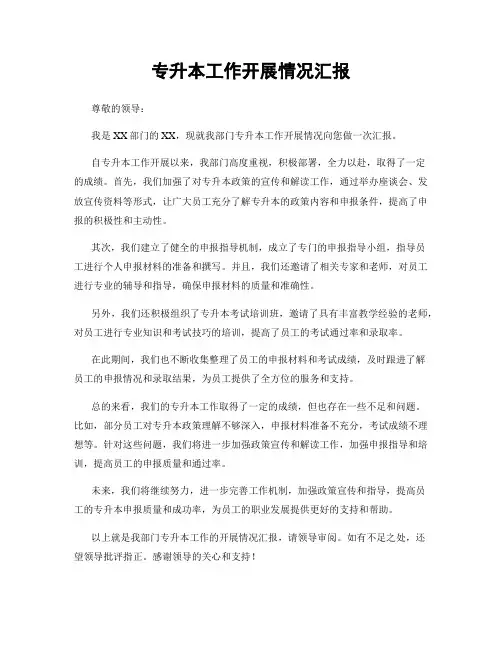 专升本工作开展情况汇报