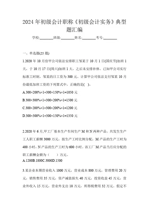 2024年初级会计职称《初级会计实务》典型题汇编
