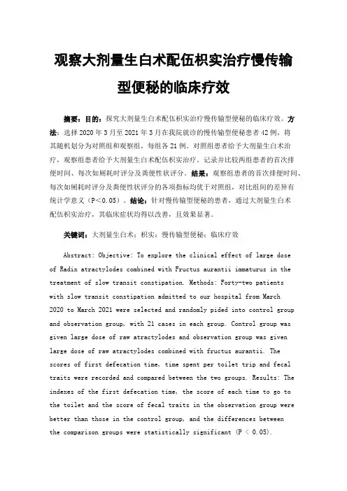 观察大剂量生白术配伍枳实治疗慢传输型便秘的临床疗效