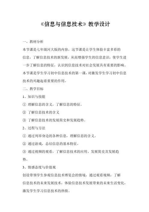 国家一等奖教学设计——《信息与信息技术》教学设计
